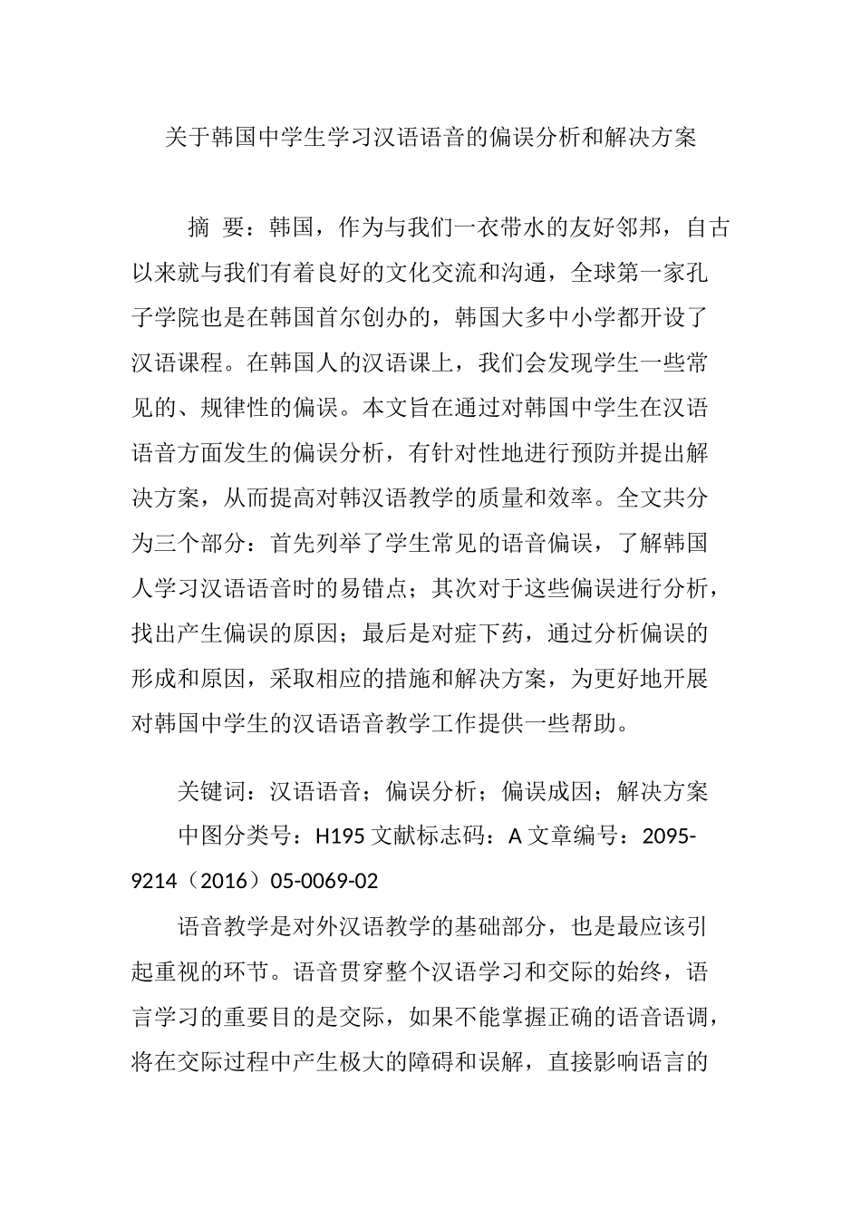 关于韩国中学生学习汉语语音的偏误分析和解决方案_第1页