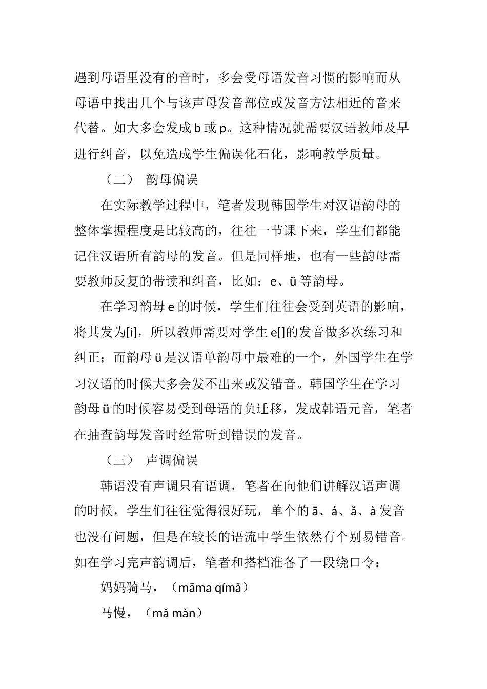 关于韩国中学生学习汉语语音的偏误分析和解决方案_第3页