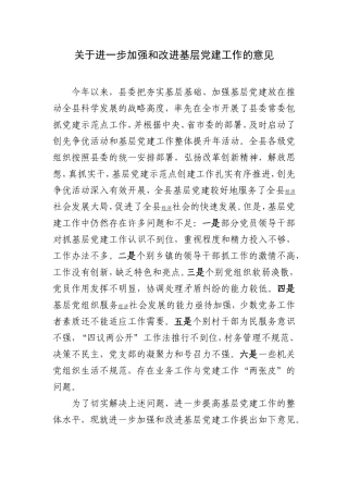 关于进一步加强和改进基层党建工作的意见