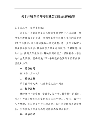 关于开展2013年寒假社会实践活动的通知