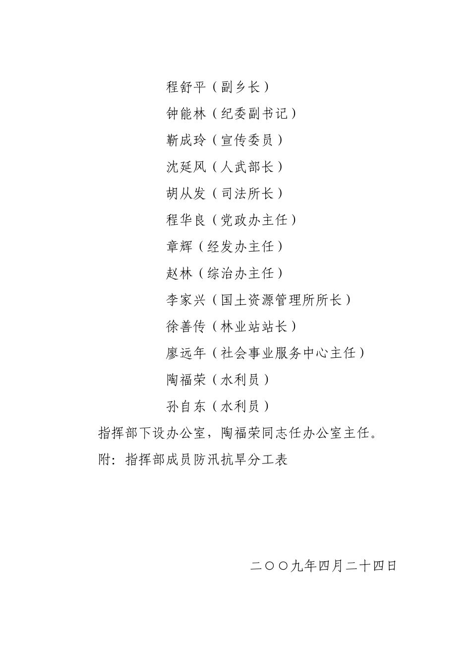 关于调整庐镇乡防汛抗旱指挥部成员的通知_第2页