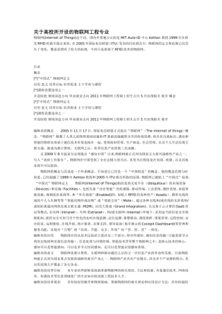 关于高校所开设的物联网工程专业