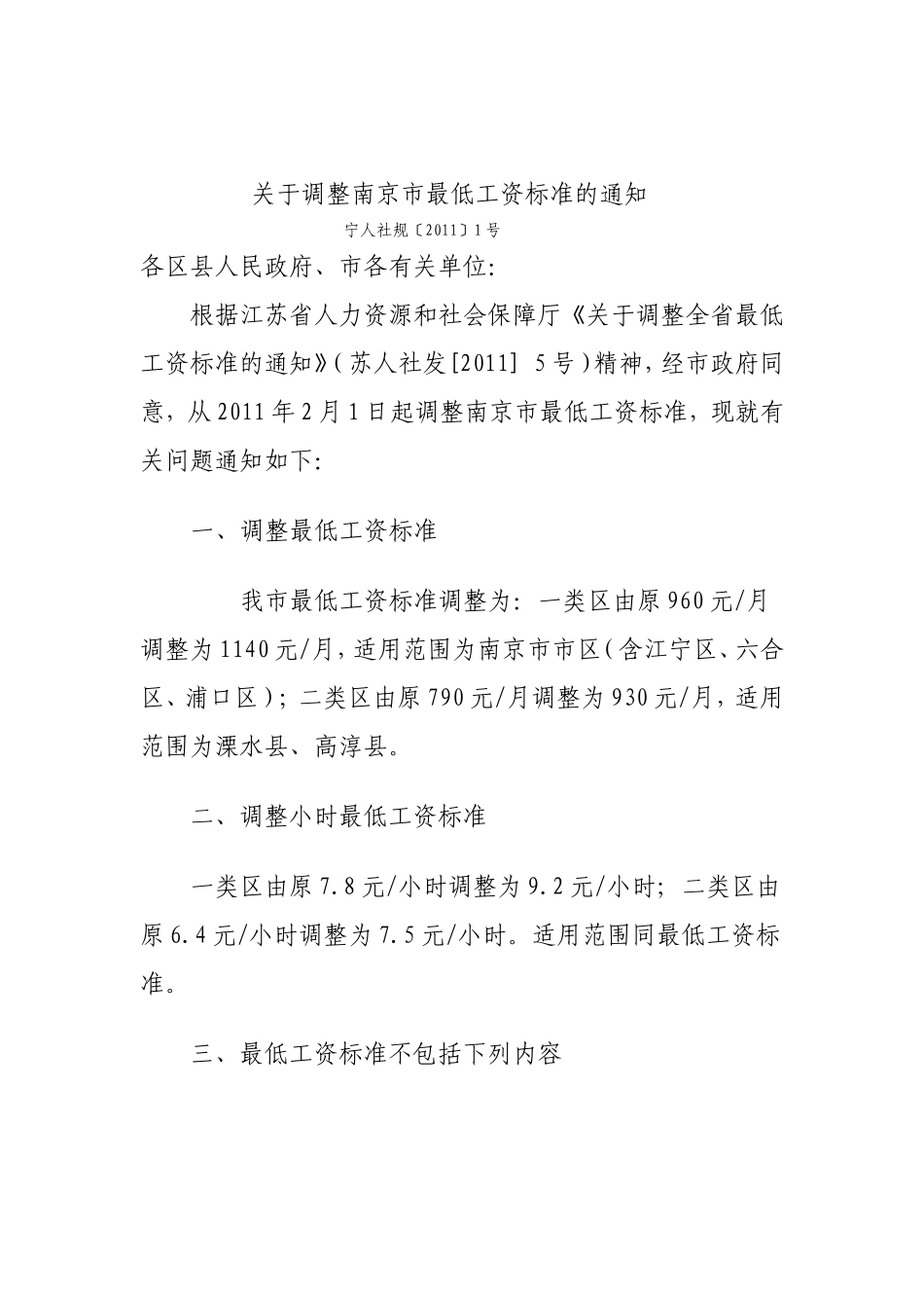 关于调整南京市最低工资标准的通知_第1页
