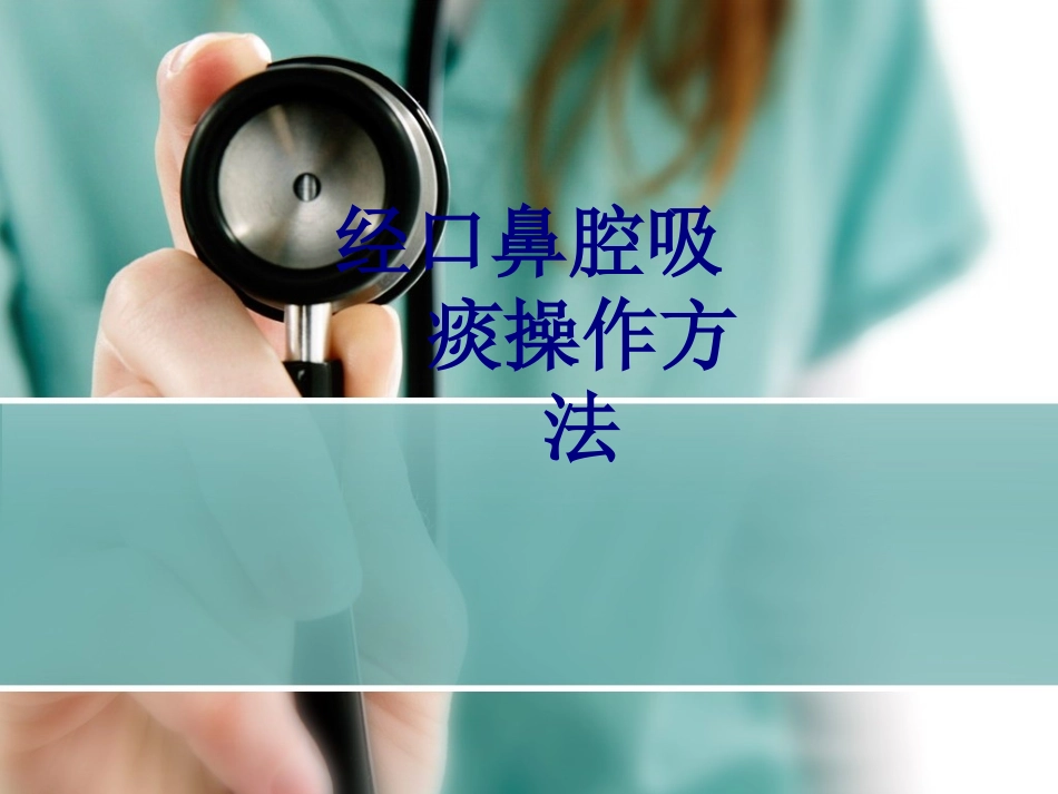 经口鼻腔吸痰操作方法讲义_第1页