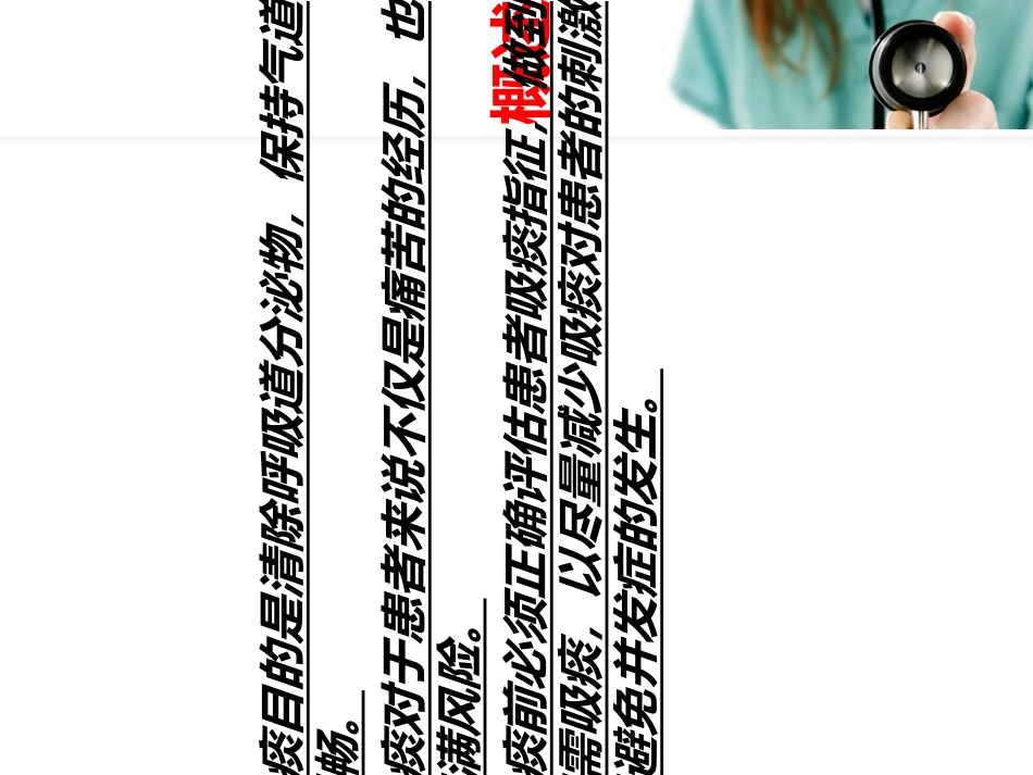 经口鼻腔吸痰操作方法讲义_第2页