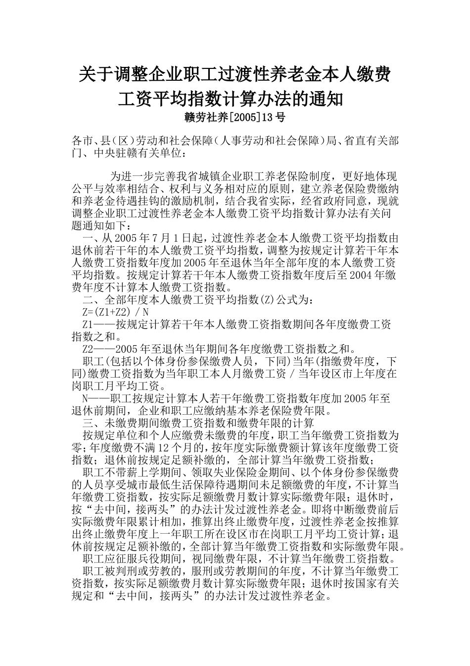 关于调整企业职工过渡性养老金本人缴费工资平均指数计算办法的通知_第1页