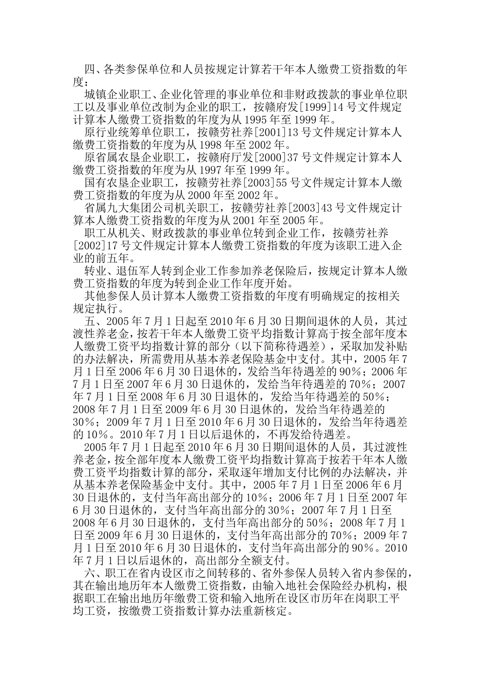 关于调整企业职工过渡性养老金本人缴费工资平均指数计算办法的通知_第2页