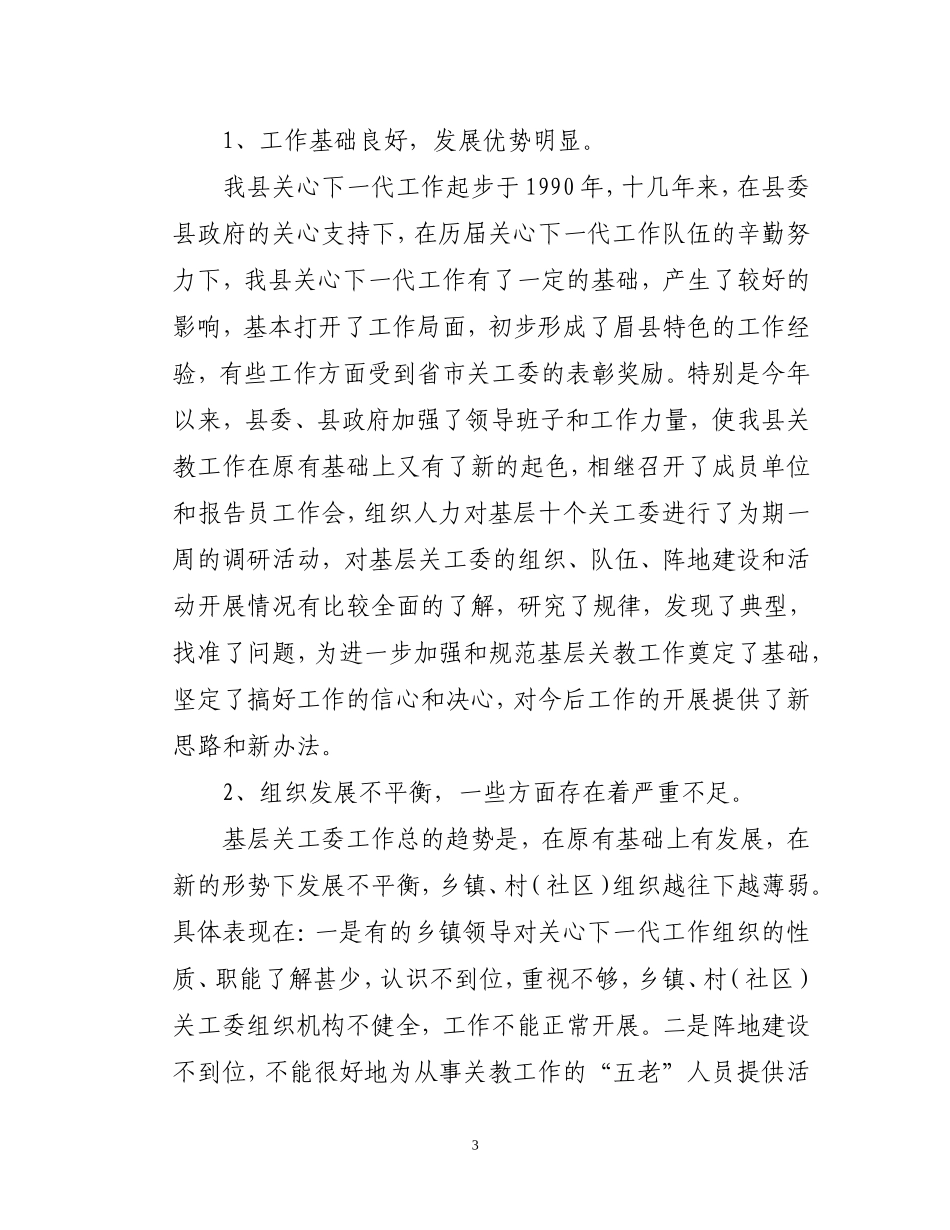 关于进一步加强和改进基层关心下一代工作的意见2008.7.16_第3页