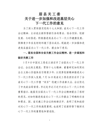 关于进一步加强和改进基层关心下一代工作的意见2008.7.16