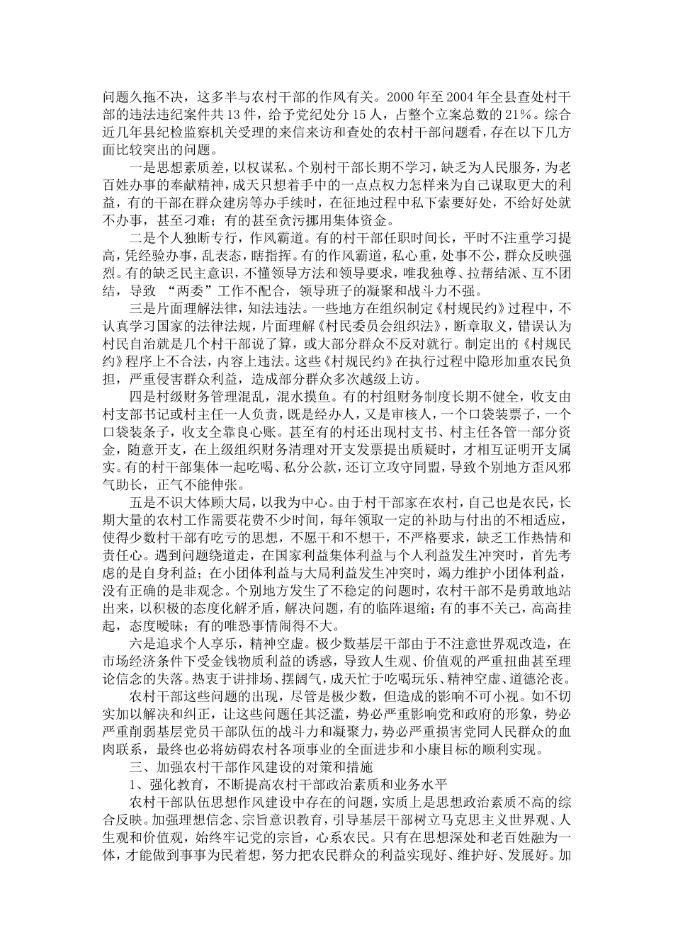 关于加强农村干部作风建设的思考_第2页