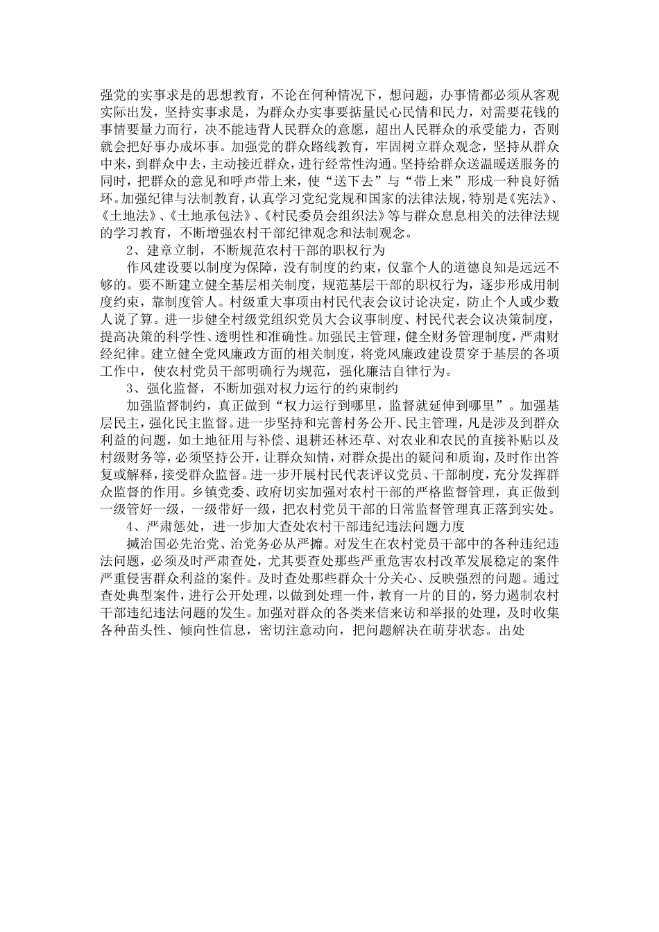 关于加强农村干部作风建设的思考_第3页