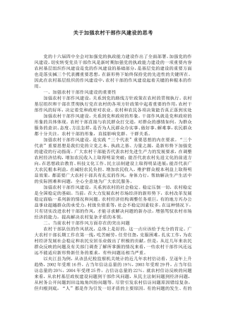 关于加强农村干部作风建设的思考