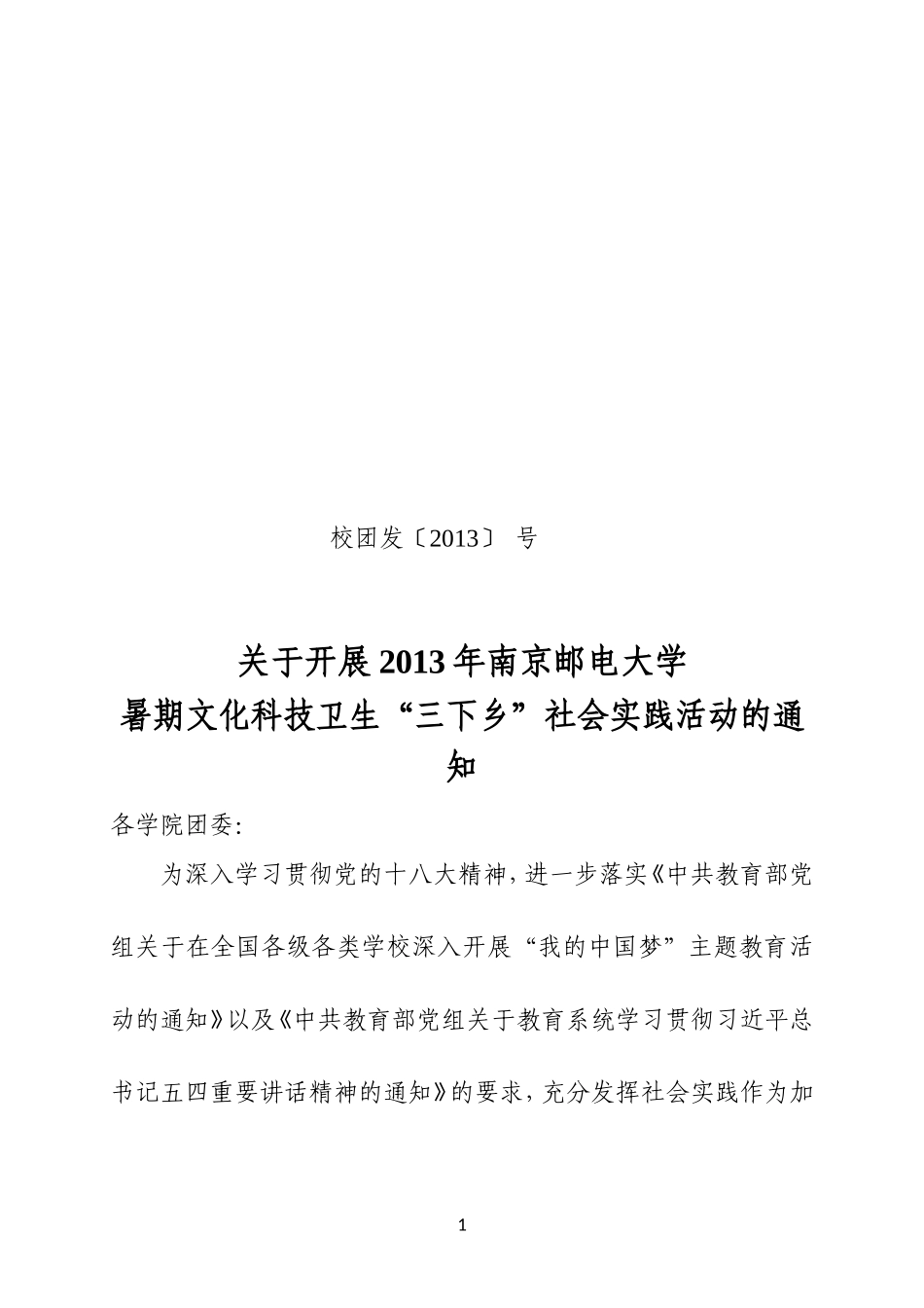 关于开展2013年南京邮电大学暑期社会实践活动的通知-20130619_第1页