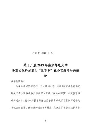 关于开展2013年南京邮电大学暑期社会实践活动的通知-20130619