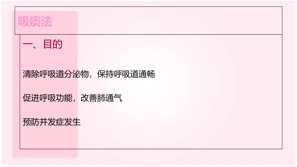 经口鼻吸痰术讲义_第2页