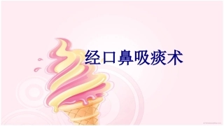 经口鼻吸痰术讲义