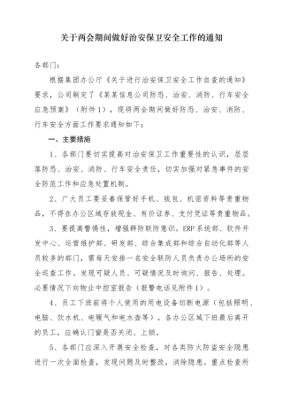 关于两会期间做好治安保卫安全工作的通知