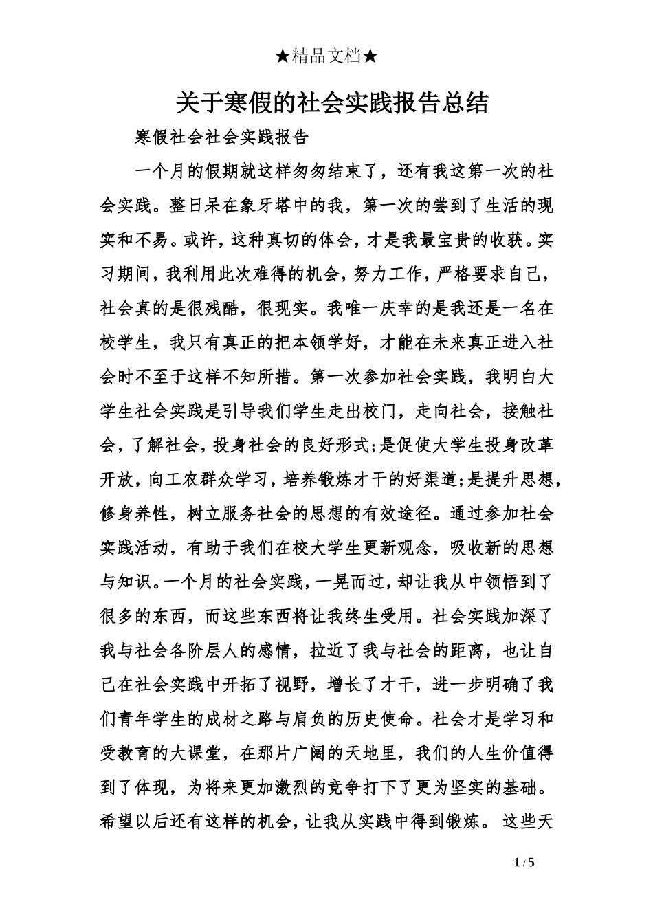 关于寒假的社会实践报告总结_第1页