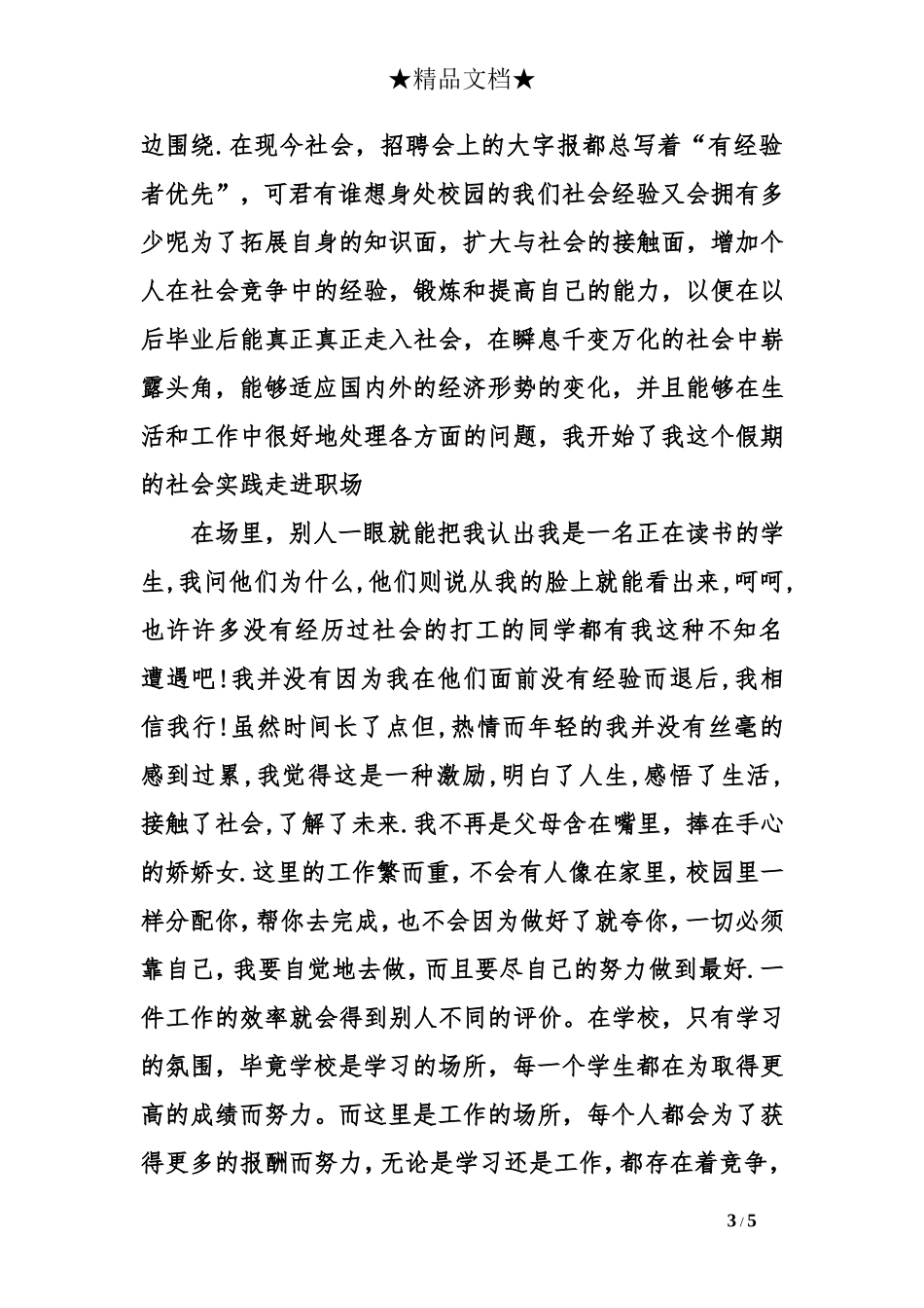 关于寒假的社会实践报告总结_第3页
