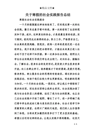 关于寒假的社会实践报告总结