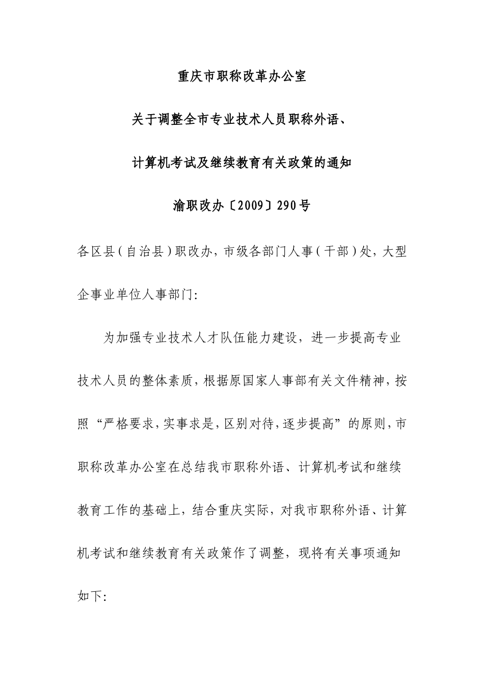 关于调整全市专业技术人员职称外语、计算机政策的通知_第1页