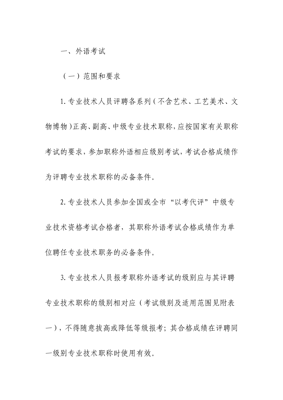 关于调整全市专业技术人员职称外语、计算机政策的通知_第2页