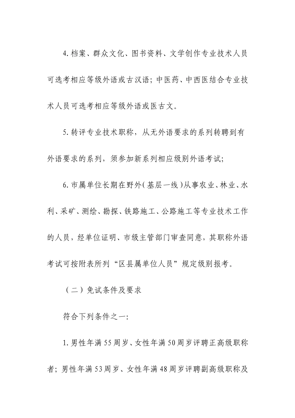 关于调整全市专业技术人员职称外语、计算机政策的通知_第3页