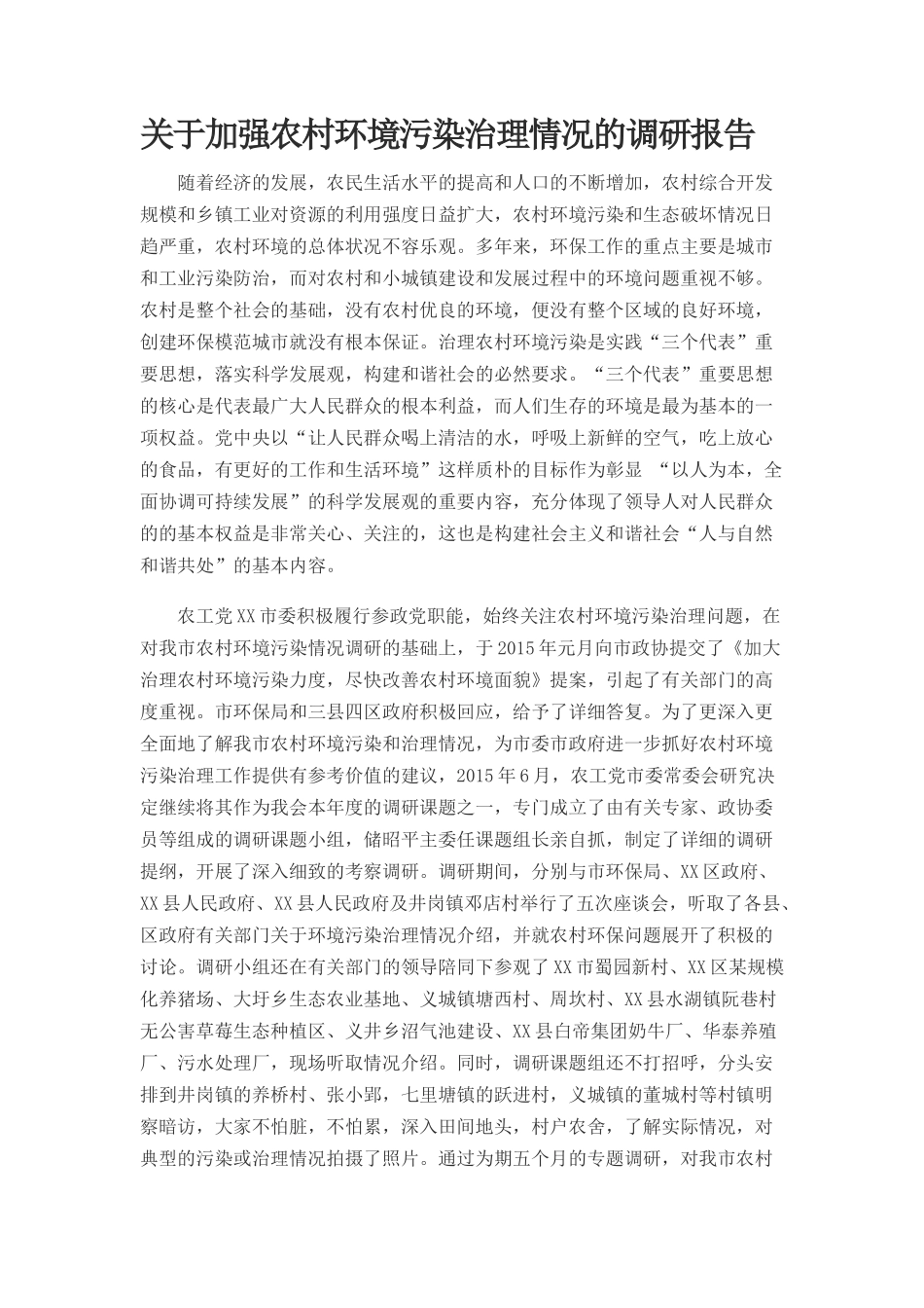 关于加强农村环境污染治理情况的调研报告_第1页