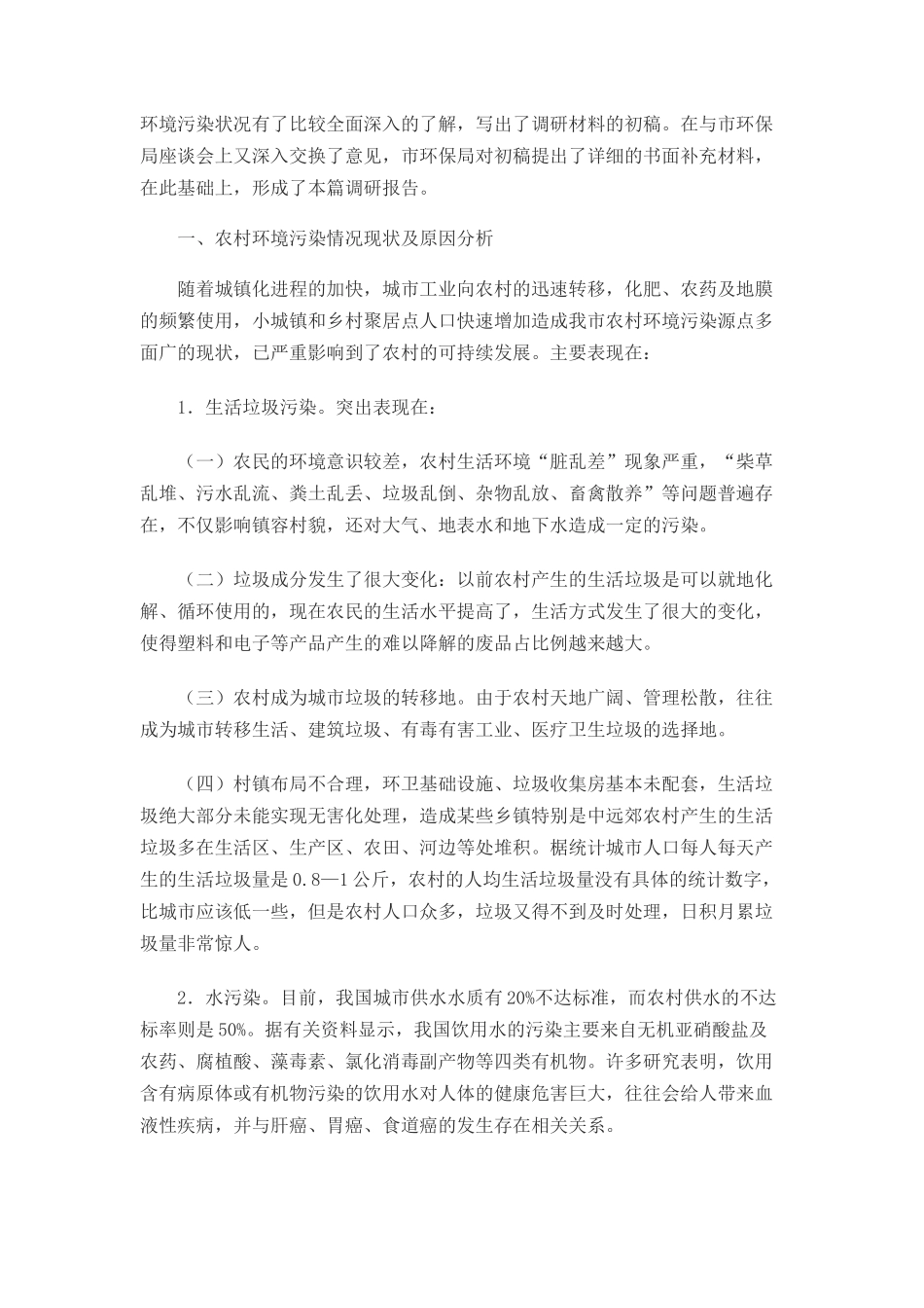 关于加强农村环境污染治理情况的调研报告_第2页