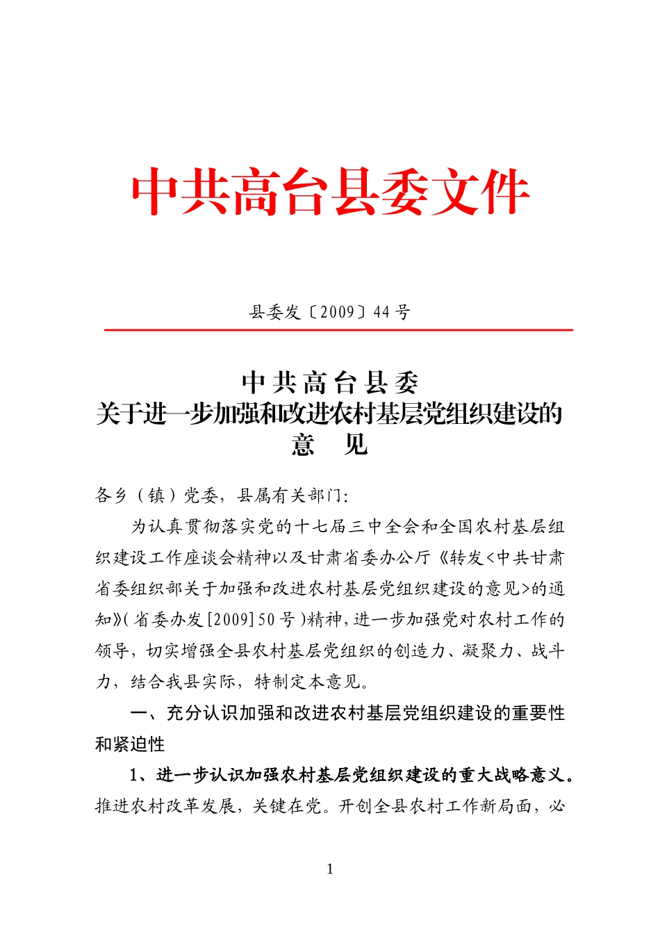 关于进一步加强和改进农村基层党组织建设的意见_第1页