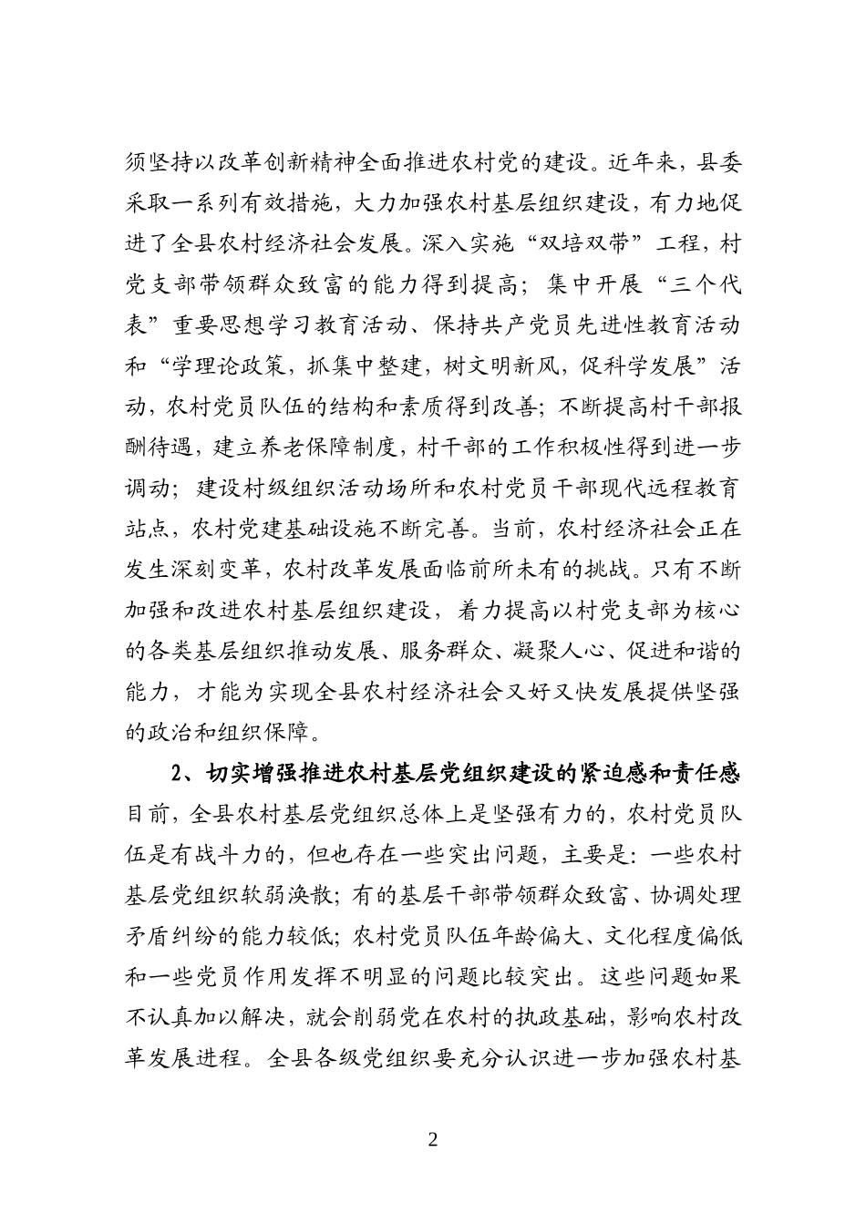 关于进一步加强和改进农村基层党组织建设的意见_第2页