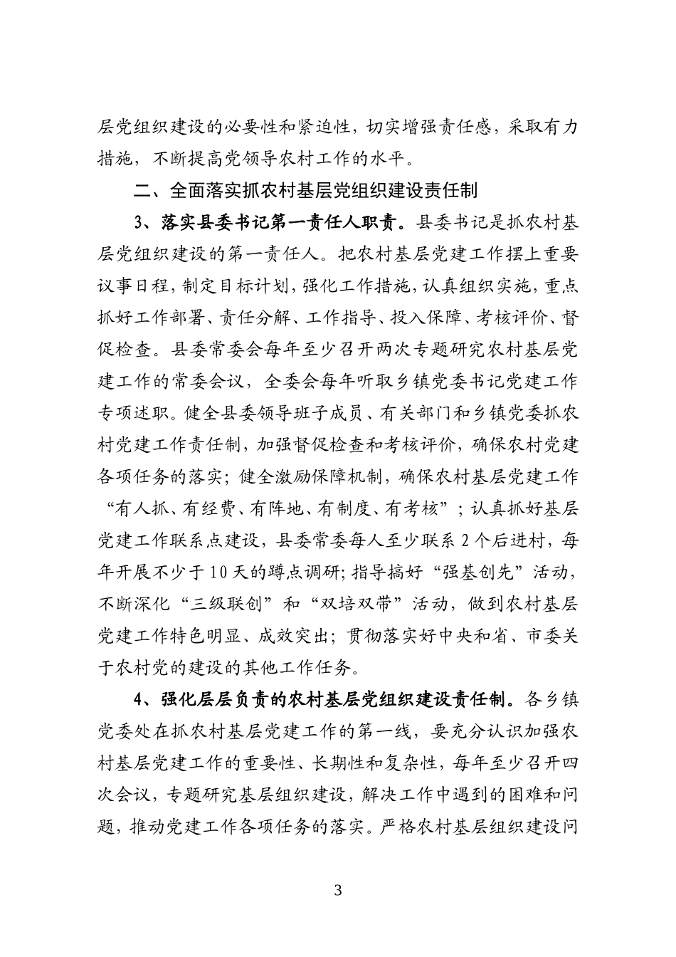 关于进一步加强和改进农村基层党组织建设的意见_第3页