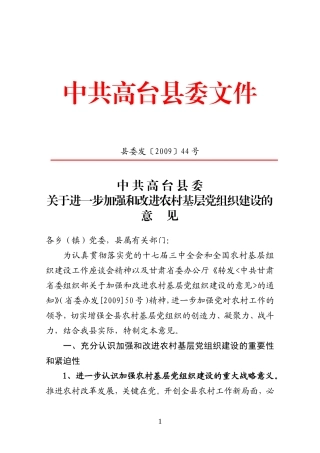 关于进一步加强和改进农村基层党组织建设的意见