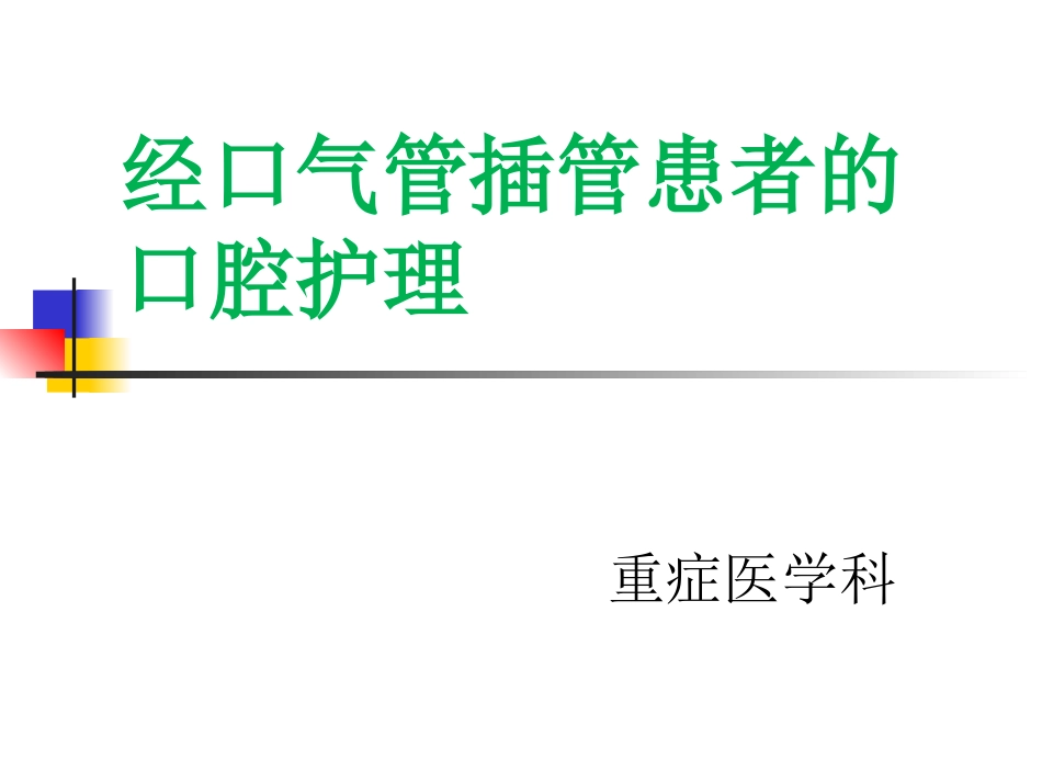 经口气管插管的口腔护理_第1页