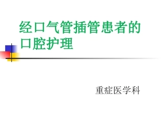 经口气管插管的口腔护理