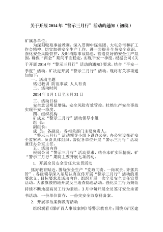 关于开展2014警示三月行