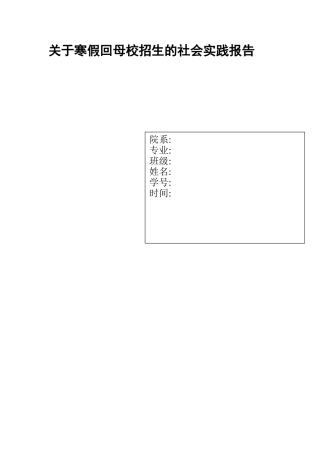 关于寒假回母校招生的社会实践报告