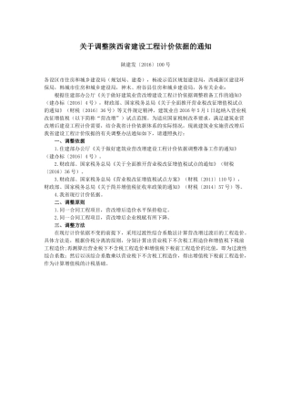 关于调整陕西省建设工程计价依据的通知(2016年100号文)