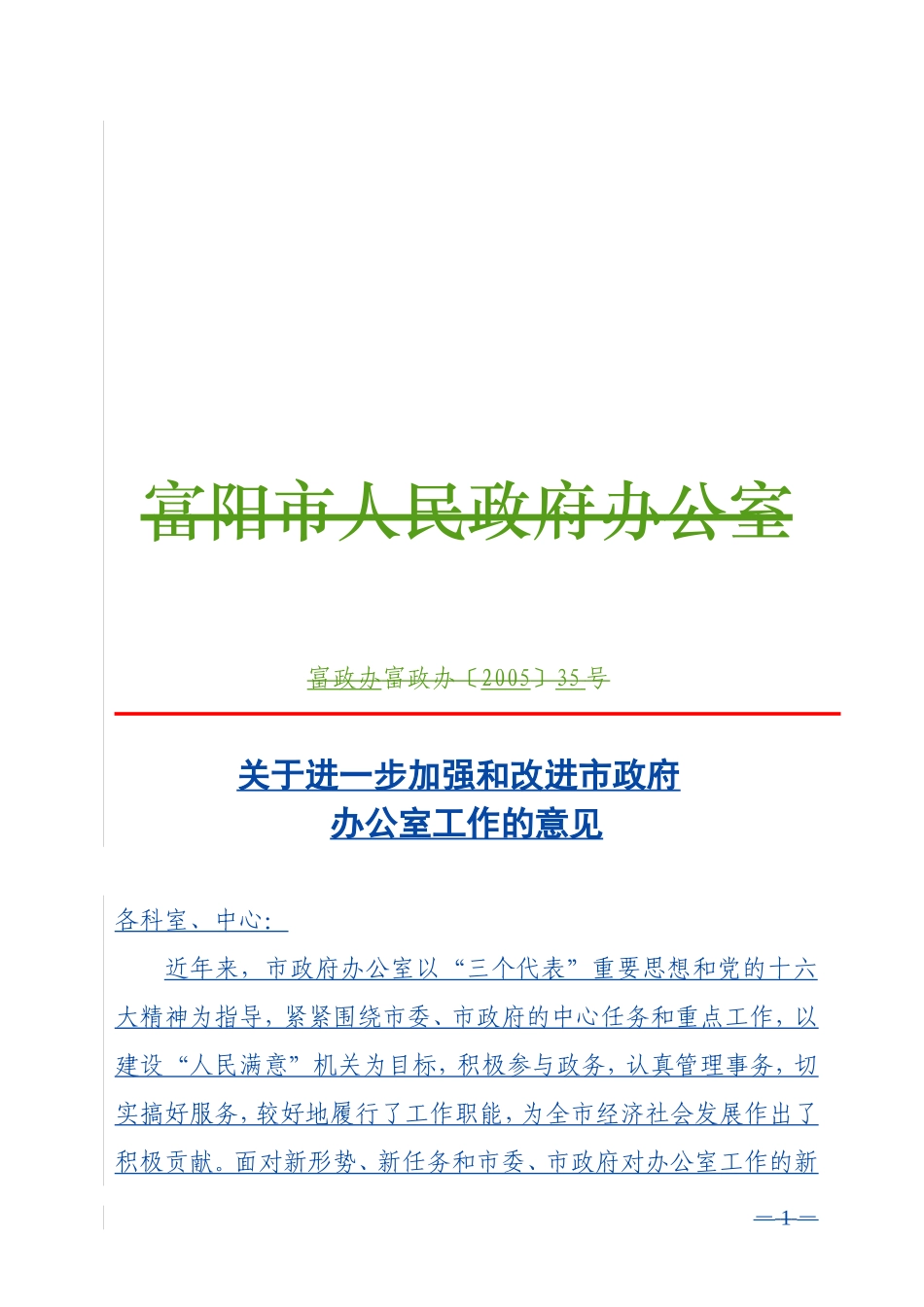 关于进一步加强和改进市政府办公室工作的意见_第1页