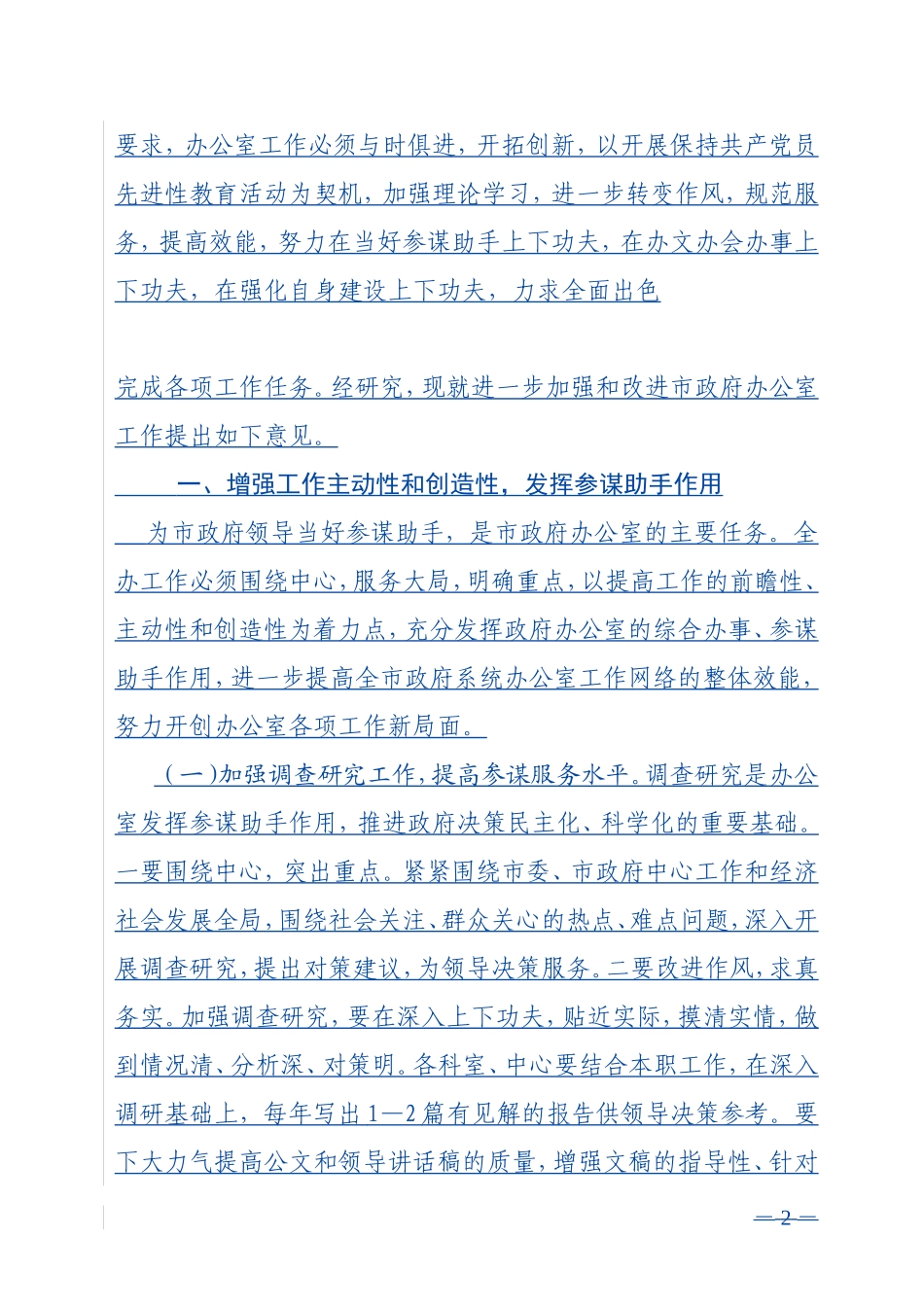 关于进一步加强和改进市政府办公室工作的意见_第2页