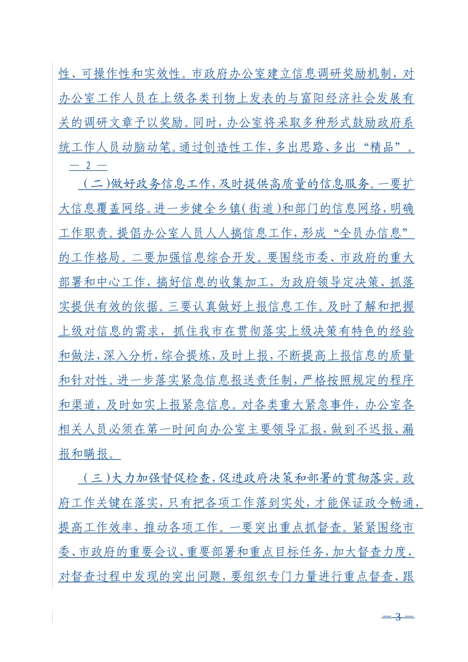 关于进一步加强和改进市政府办公室工作的意见_第3页