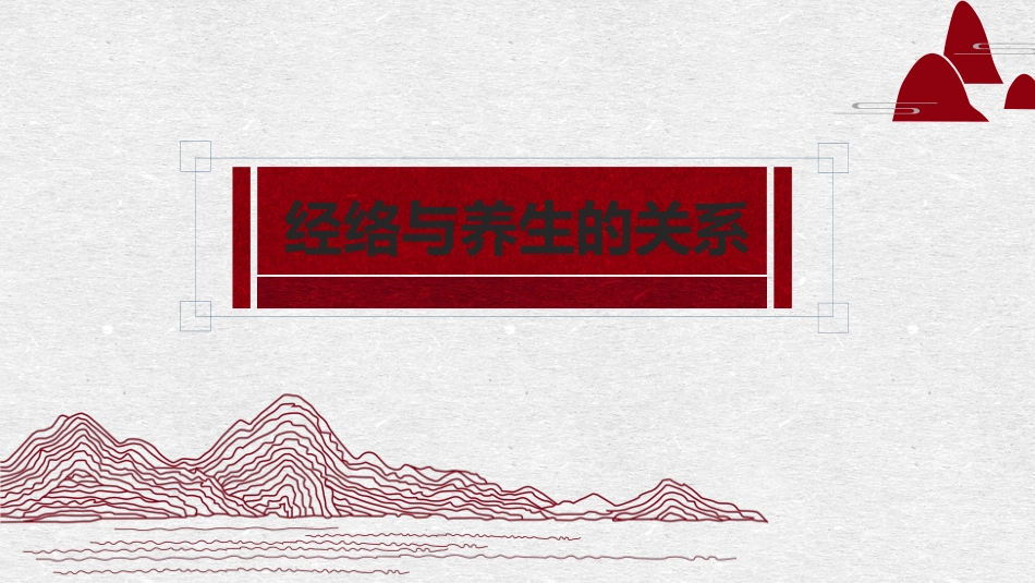 经络和养生的关系_第1页