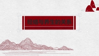 经络和养生的关系