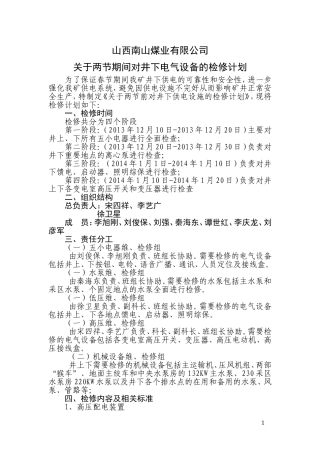 关于两节期间对井下电气设备的检修计划
