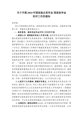 关于开展2014年本专科国家励志奖学金、国家助学金初评工作的通知
