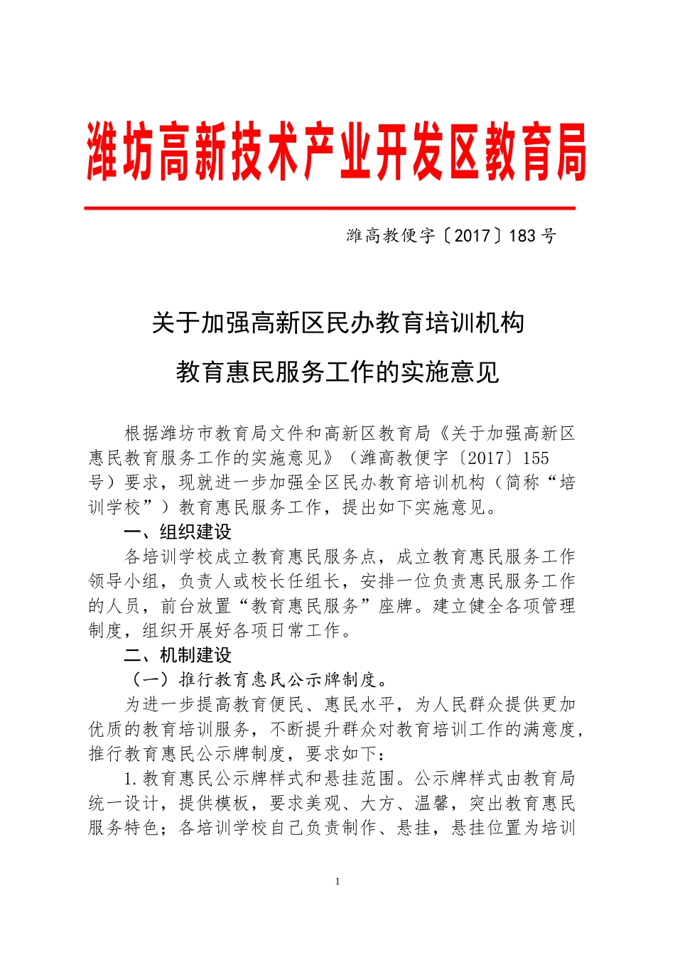 关于高新区民办教育培训机构设立惠民教育服务点工作的实施意见(20171129)_第1页