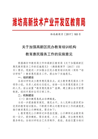 关于高新区民办教育培训机构设立惠民教育服务点工作的实施意见(20171129)