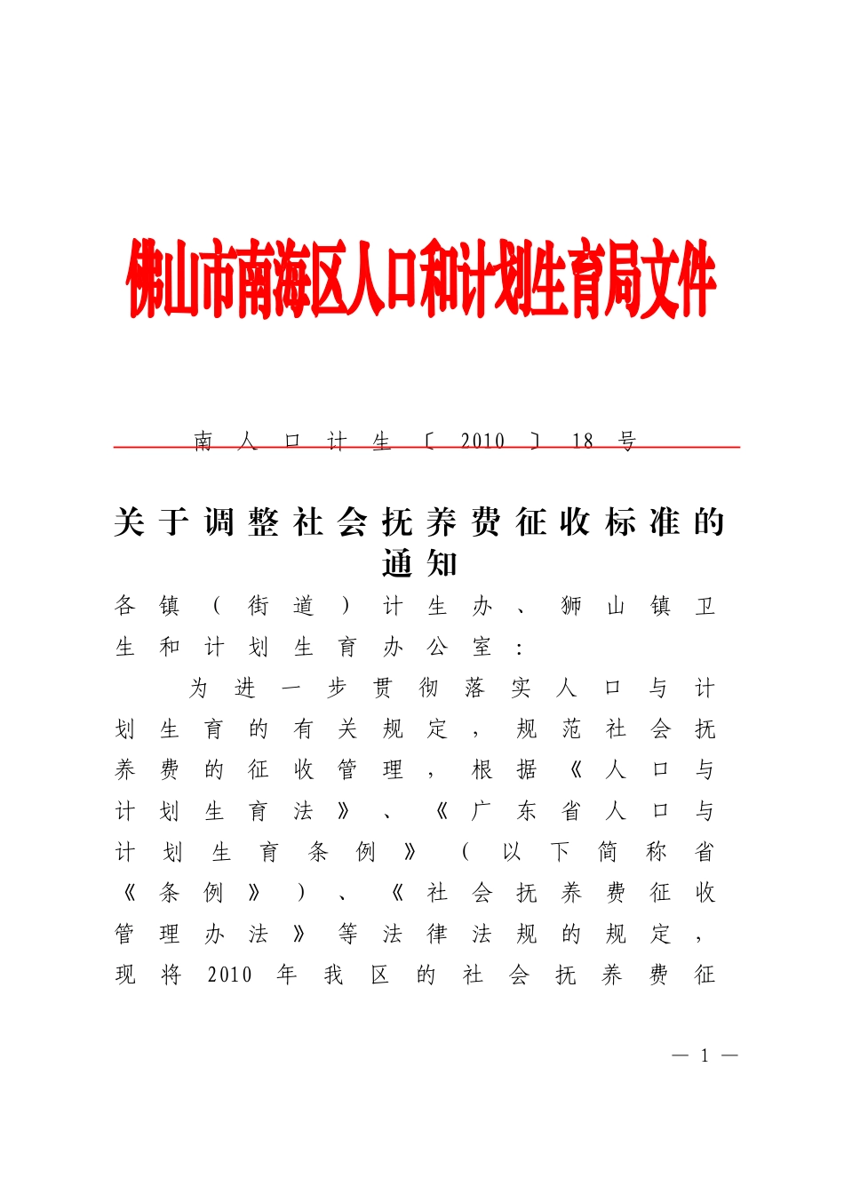 关于调整社会抚养费征收标准的通知(南人口计生[2010]18号)_第1页