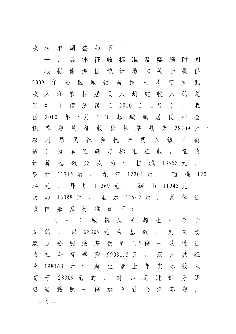 关于调整社会抚养费征收标准的通知(南人口计生[2010]18号)_第2页