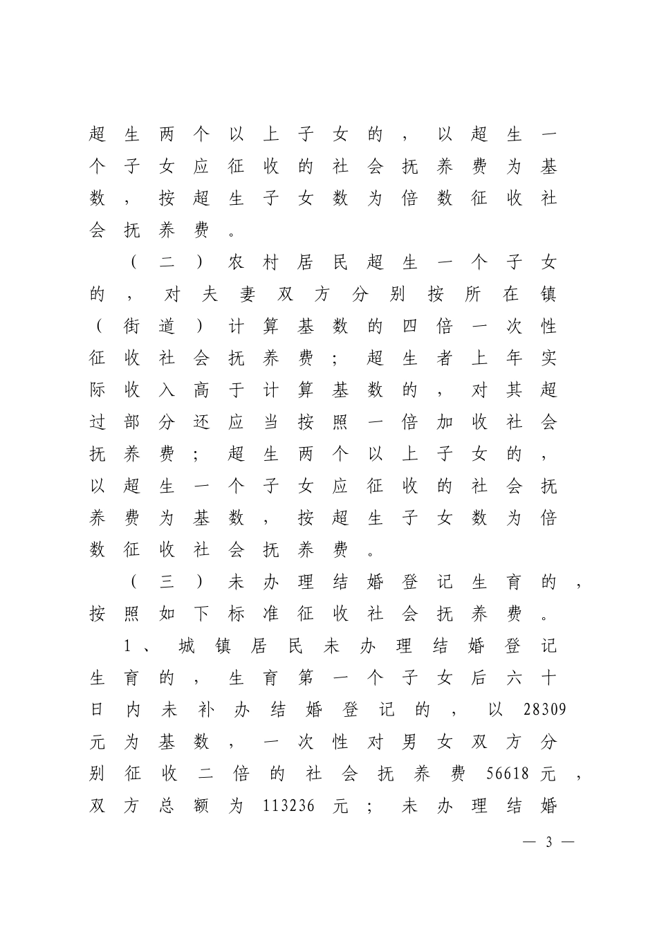 关于调整社会抚养费征收标准的通知(南人口计生[2010]18号)_第3页